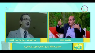 8 الصبح - الناقد السينمائي/ طارق الشناوي - هل ( عادل إمام )هو السبب في دخول نور الشريف عالم الفن ؟