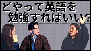 どうやって英語を勉強すればいいか！？With Riko (英語がペラペラな日本人 )