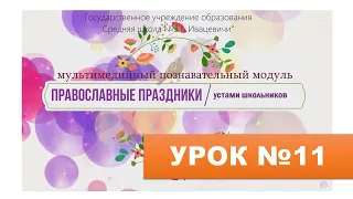 УРОК №11.  ПЕРЕХОДЯЩИЕ ПРАЗДНИКИ