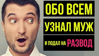 МУЖ узнал про все ИЗМЕНЫ ЖЕНЫ и подал на развод! Развод с МУЖЕМ! Жизненные истории