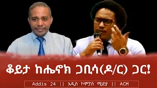 ቆይታ ከሔኖክ ጋቢሳ(ዶ/ር) ጋር!