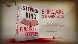 Буктрейлер "Файндерс Киперс" Стивена Кинга на русском / Booktrailer Finders Keepers by Stephen King