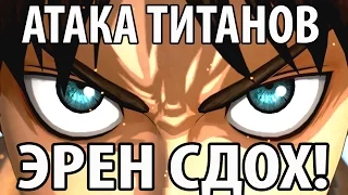 Атака Титанов - Эрен Сдох!  :(