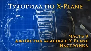 ✈️ X-Plane 11 Туториал. Часть 9. Настройка и Использования Джойстика-Мыши в X-Plane.