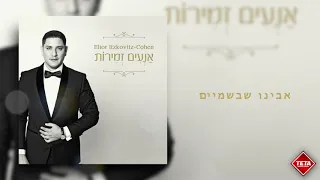 Elior Itzkoviz Cohen - Anaim Zmirot