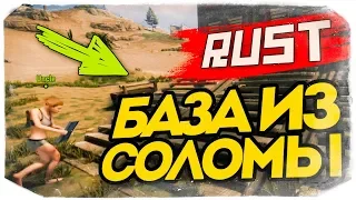 СУПЕР БАЗА ИЗ СОЛОМЫ! ЗАЩИТА ОТ ДУРАКА :D - RUST #79