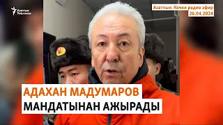 Азаттык: Кечки радио эфир | 26.04.2024