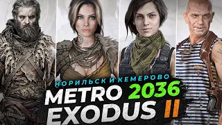 МЕТРО ИСХОД 2 (NEXT, EXODUS 2) - НОРИЛЬСК и КЕМЕРОВО / КУДА ДЕЛИСЬ ЧЁРНЫЕ и ХАН / НОВЫЕ ПОДРОБНОСТИ