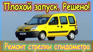 Renault Kangoo - плохой запуск, дымит и троит. Ремонт стрелки спидометра.