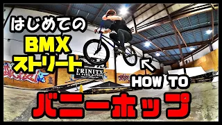 はじめてのBMXストリート【HowToバニーホップ】