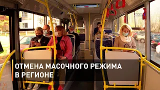 Отмена масочного режима в регионе