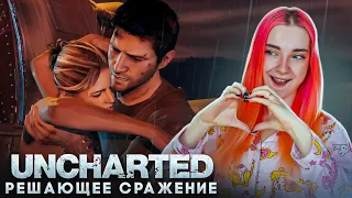 РЕШАЮЩЕЕ СРАЖЕНИЕ. КОНЦОВКА ► Uncharted: Drake's Fortune #7