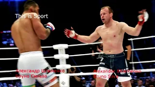 Alexander Shlemenko vs Bruno Silva. Смотрите!!!