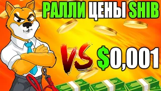 *ВАЖНО* Ралли Цены Shiba Inu До $0,001 Невозможно - SHIB Открывает Новый Ноль?