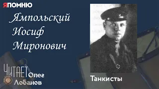 Ямпольский Иосиф Миронович. Проект "Я помню" Артема Драбкина. Танкисты.