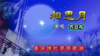 来自草原的声音 魅力无限✨《相思月》草原歌唱家~齊旦布