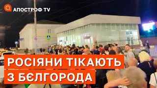 ВИБУХИ В БЄЛГОРОДІ ВИКЛИКАЛИ ПАНІКУ У РОСІЯН: вони масово виїздять з міста