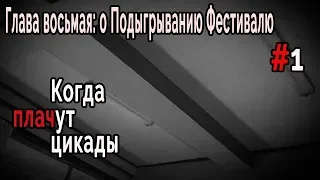 Когда плачут Цикады: о Подыгрывании Фестивалю #1 Детство Такано