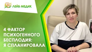 📝 4 фактор психогенного бесплодия: Я спланировала