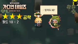 가디언테일즈 월드 10-2 (⭐⭐⭐) 달성법. [가디언 테일즈 공략]