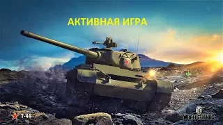 По фану(World of Tanks-2018) Т-44 Активная игра с Пушкой 122мм (Патч 1 0)