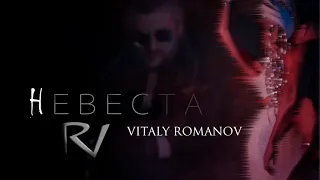 Vitaly Romanov - Nevesta | Виталий романов - Невеста