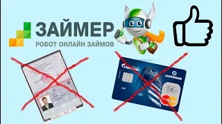 Онлайн заем "ЗАЙМЕР".