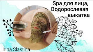 Spa для лица, водорослевая выкатка И.Сластина мастер-класс ® Fladt Natalya official channel