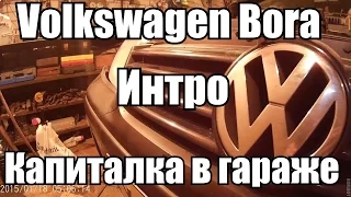 Volkswagen Bora 1.6 AEH Капиталка в гараже. Интро