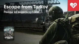 Стрим от 16/02/2022 - ESCAPE FROM TARKOV