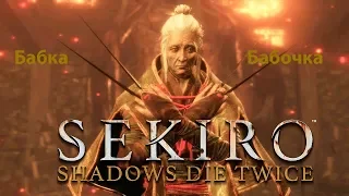 Sekiro Shadows Die Twice. Полное прохождение #5. Бабка-Бабочка Босс.