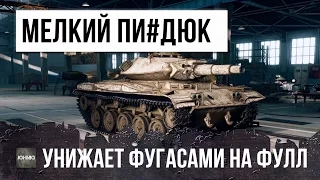 СРЕМ НА ГОЛОВЫ, МЕЛКИЙ ФУГАСНЫЙ МОНСТР, УНИЖАЕТ РАНДОМ WOT - ТОЛЬКО ФУЛЛ ПРОБИТИЯ!