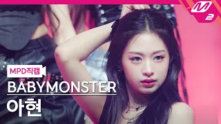 [MPD직캠] 베이비몬스터 아현 직캠 4K 'SHEESH' (BABYMONSTER AHYEON FanCam) | @MCOUNTDOWN_2024.4.25