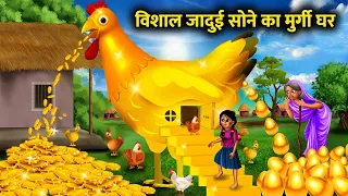 विशाल जादुई सोने का मुर्गी घर।Vishal jaadui sone ka murgi ghr।magical gold hen moral story in Hindi