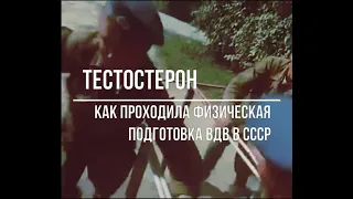 Физическая подготовка ВДВ СССР в 80-х