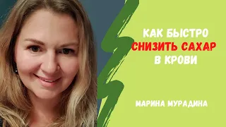 Как Быстро Снизить Сахар