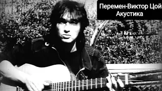 Перемен-Виктор Цой акустика