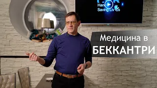 Лекция - Медицина в БЕККАНТРИ