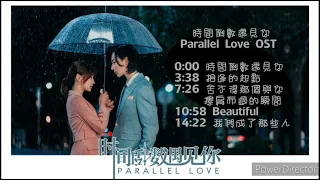 網劇 （時間倒數遇見你 Parallel Love）OST