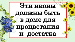 Эти иконы должны быть в доме для процветания и денежного достатка. Молитвы. Где и какие должны быть