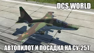 DCS World | Су-25Т | Режимы автопилота и посадка