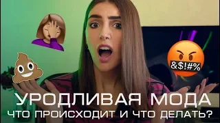 УРОДЛИВАЯ МОДА! ОТКУДА ВЗЯЛАСЬ И КОГДА ЗАКОНЧИТСЯ?