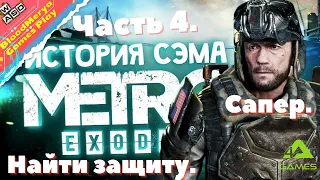 Metro Exodus. Метро Исход. DLC История Сэма. Часть 4. Найти защиту в Пожарной части. Сапер.