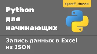 Запись данных в Excel файл из JSON. Библиотека openpyxl в Python