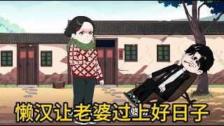 重生动画【懒汉让老婆过上好日子】