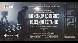 Александр Довженко. Одесский рассвет. | А. Антонченко, К. Коновалов