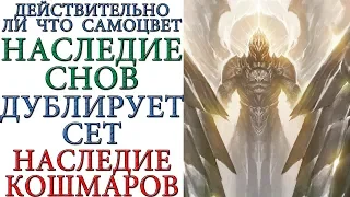 Diablo 3: Наследие снов = Наследие кошмаров ИЛИ  ВСЕ ТАКИ НЕТ