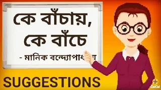 SUGGESTIONS-  Bengali story (golpo) ke Bachay ke Bache by Manik Bandopadhy/xii bangla west benga