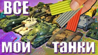 All My Tanks! Overview of all models. CLAY!