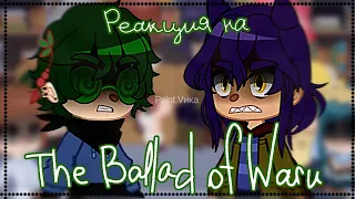 ||•реакция 13 карт на аниматик "The Ballad of Waru"•||